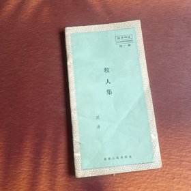 牧人集 袖珍诗丛 第一辑 周涛诗集 湖南人民出版社