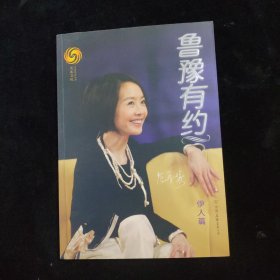 鲁豫有约·伊人