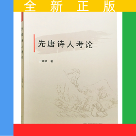 先唐詩人考論