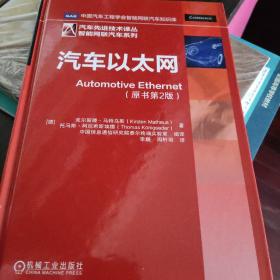 汽车以太网 德克尔斯滕·马特乌斯KirstenMatheus托马斯·柯尼希斯埃德 著 李巍 周轩羽 译