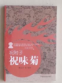 中医药版医书，火神派著名医家系列丛书《祝附子 祝味菊》，原封未开