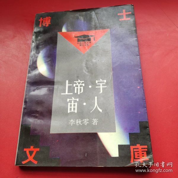 上帝·宇宙·人：库萨的尼古拉哲学思想研究