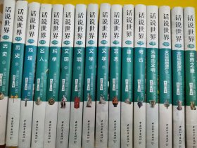 话说世界 全16卷 精装本