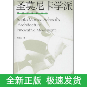 圣莫尼卡学派的建筑革新运动