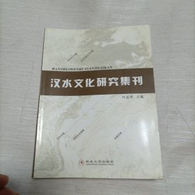 汉水文化研究集刊
