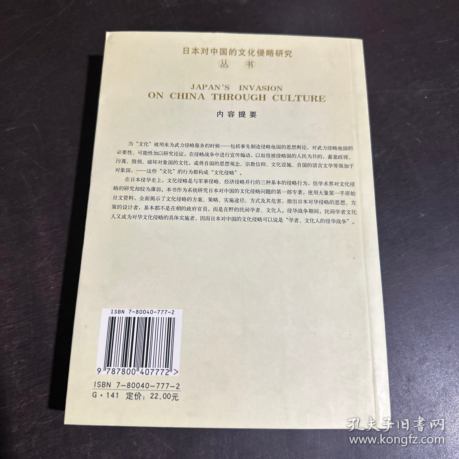 日本对中国的文化侵略：学者、文化人的侵华战争