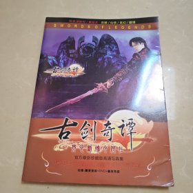 古剑奇谭 官方最新珍藏版高清写真集(无光碟)