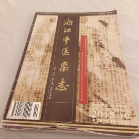 浙江中医杂志2015年