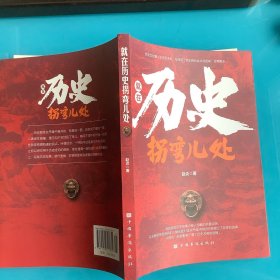 《就在历史拐弯处》