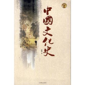 【正版书籍】中国文化史