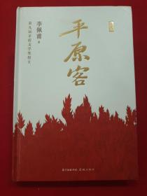 【签名本】平原客、李佩甫签名钤印