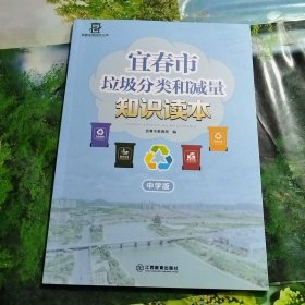 宜春市垃圾分类和减量知识读本 中学版