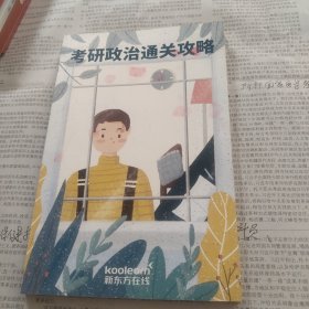 考研政治通关攻略