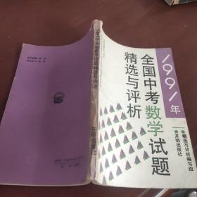 全国中考数学试题精选与评析  1991