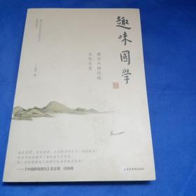 趣味国学