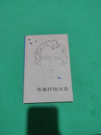 雪莱情诗选