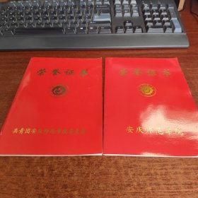 安庆师范学院荣誉证书2本