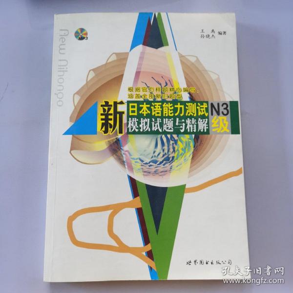 新日本语能力测试N3级模拟试题与精解