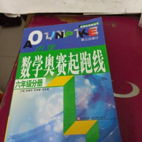 数学奥赛起跑线 六年级分册 （最新版 第3次修订）