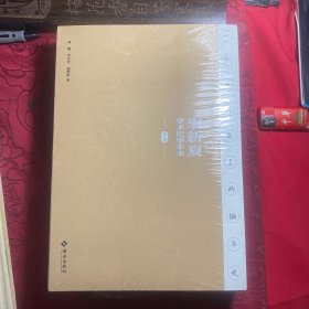 一个中国书生的编年史：来新夏学术纪事本末