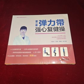 第二套弹力带强心复健操