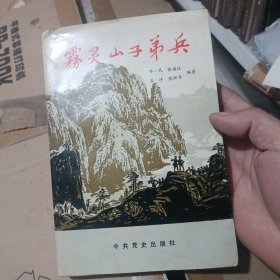 雾灵山子弟兵