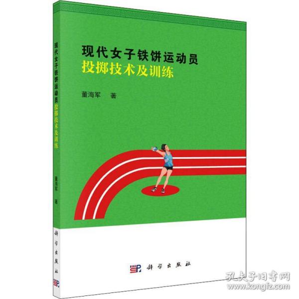 新华正版 现代女子铁饼运动员投掷技术及训练 董海军 9787030590473 科学出版社