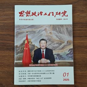 《思想政治工作研究》2025年第1期（总第490期）
