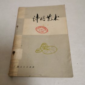 诗的艺术
