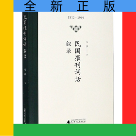 民国报刊词话(叙录1912-1949)