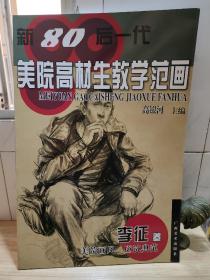 新80后一代美院高材生教学范画（李征卷）