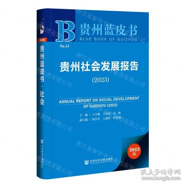 贵州蓝皮书：贵州社会发展报告（2023）