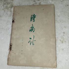 时病论(包邮)