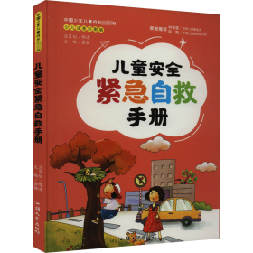 【正版新书】中国儿童成长必读书儿童安全紧急自救手册四色注音版