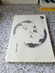 太极人生