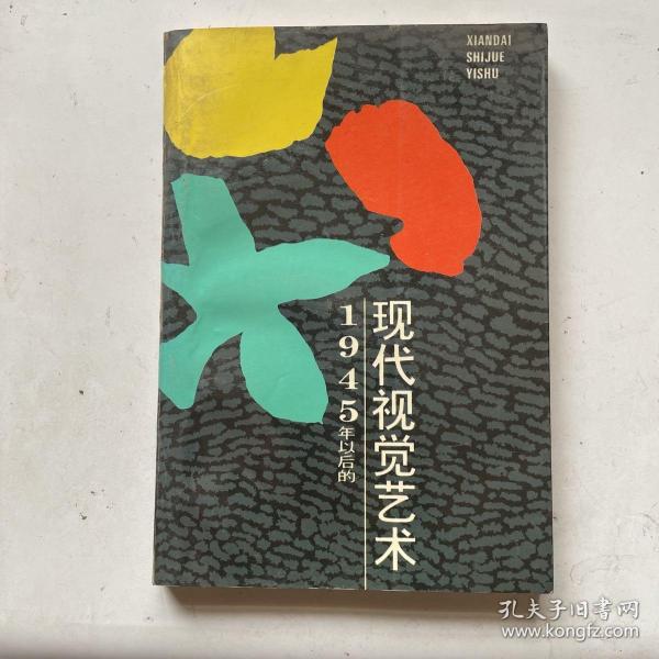 1945年以后的现代视觉艺术