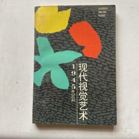 1945年以后的现代视觉艺术