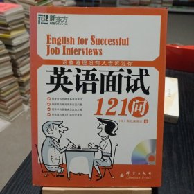 这些道理没有人告诉过你：英语面试121问