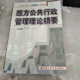 西方公共行政管理理论精要