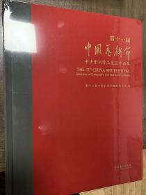 第十一届中国艺术节书法篆刻作品展览作品集
