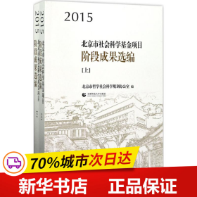 2015北京市社会科学基金项目阶段成果选编（上下）