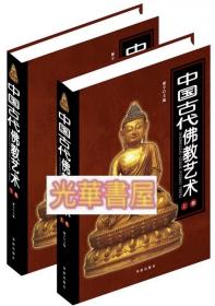 （正版）中国古代佛教艺术