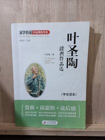 叶圣陶经典作品选(学生读本)/文学名家作品精选书系