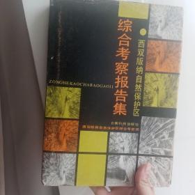 西双版纳自然保护区综合考察报告集
 