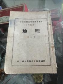 课本教科书松江省县立初级师范学校（试用教材）地理 松江省人民政府