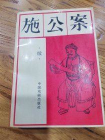 施公案续