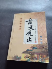 古文观止 下
