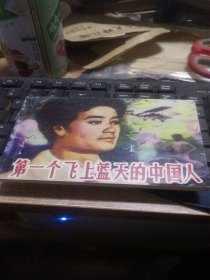 第一个飞上蓝天的中国人