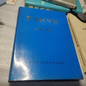 罗庄区年鉴（1995-1997）/16开硬精装