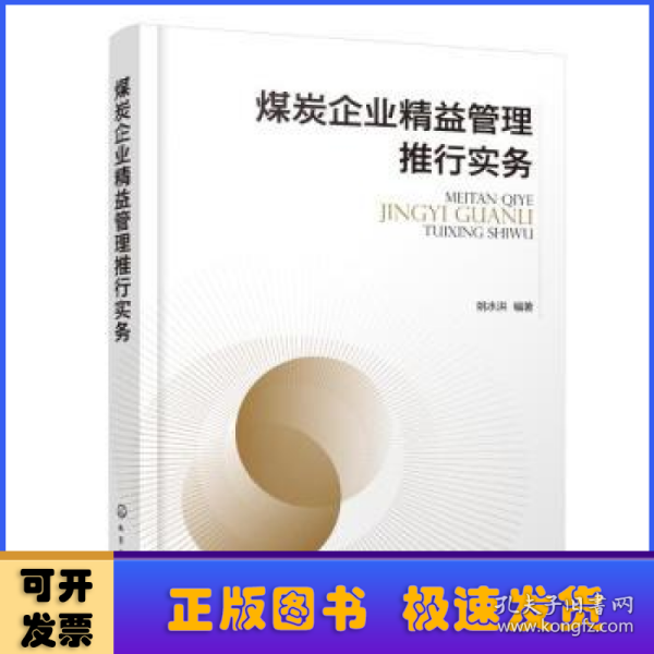 煤炭企业精益管理推行实务